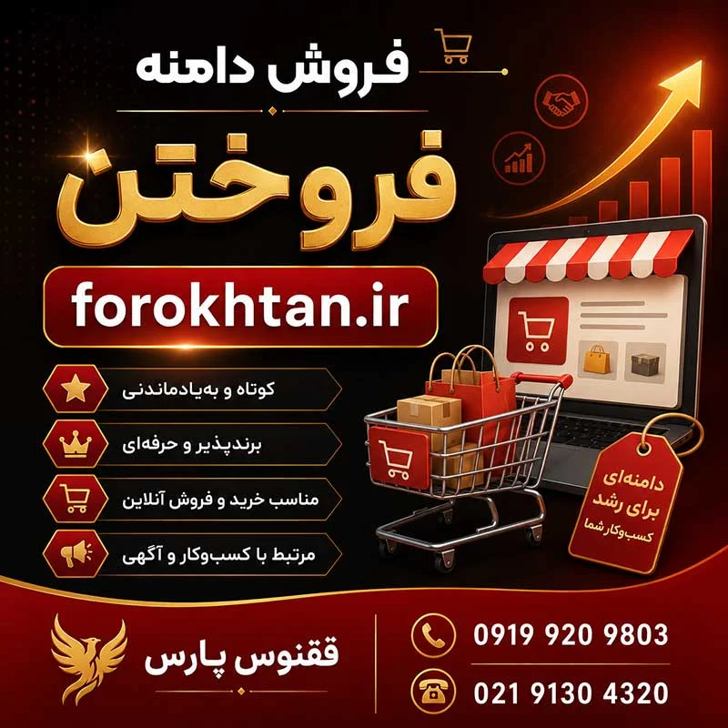 دامنه فروختن forokhtan.ir-خرید دامنه رند-index_mypsdshop.ir دامنه فروختن forokhtan.ir-خرید دامنه رند