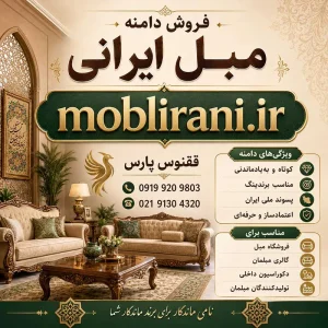 دامنه مبل ایرانی moblirani.ir-خرید دامنه رند