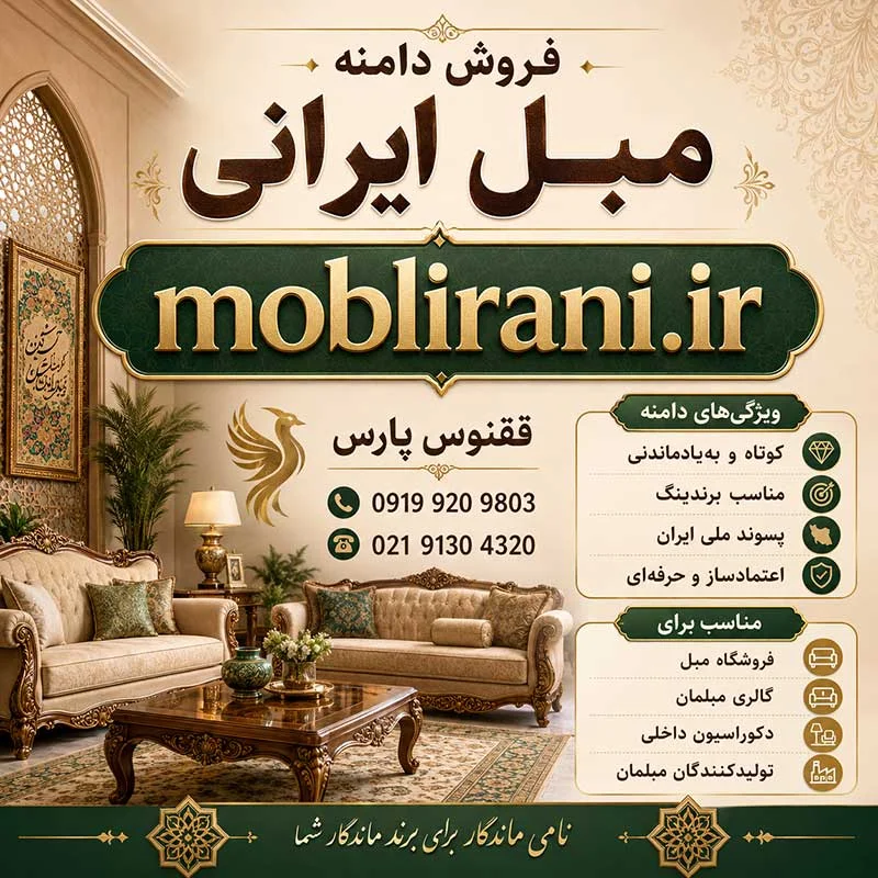 دامنه مبل ایرانی moblirani.ir-خرید دامنه رند
