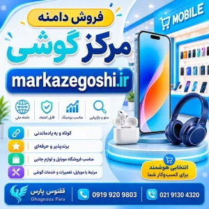 دامنه مرکز گوشی markazegoshi.ir-خرید دامنه رند
