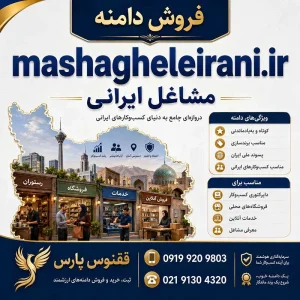 دامنه مشاغل ایرانی mashagheleirani.ir-خرید دامنه رند