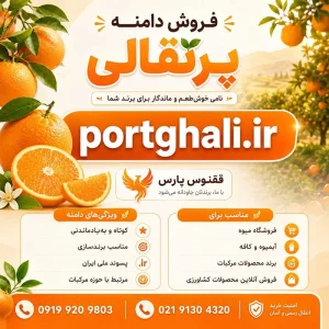 دامنه پرتقالی portghali.ir-خرید دامنه رند