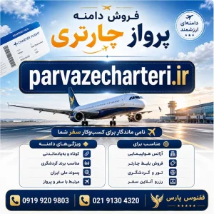 دامنه پرواز چارتری parvazecharteri.ir-خرید دامنه رند