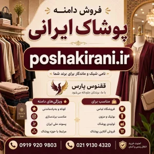 دامنه پوشاک ایرانی poshakirani.ir-خرید دامنه رند