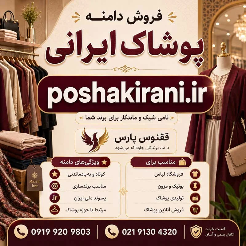 دامنه پوشاک ایرانی poshakirani.ir-خرید دامنه رند-index_mypsdshop.ir دامنه پوشاک ایرانی poshakirani.ir-خرید دامنه رند