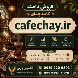 دامنه کافه چای cafechay.ir-خرید دامنه چای
