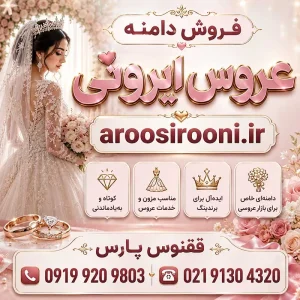 عروس ایرونی aroosirooni.ir-خرید دامنه رند
