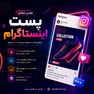 طراحی پست اینستاگرام