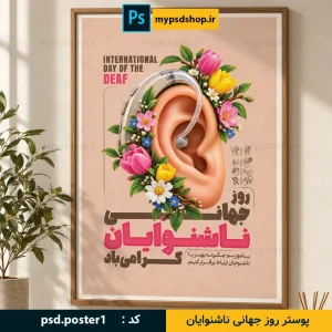 طرح لایه باز پوستر روز جهانی ناشنوایان